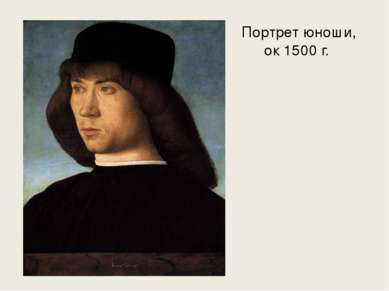Портрет юноши, ок 1500 г.