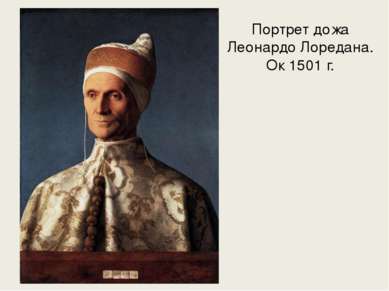 Портрет дожа Леонардо Лоредана. Ок 1501 г.