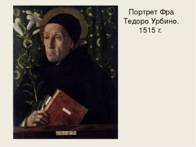 Портрет Фра Тедоро Урбино. 1515 г.