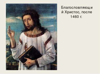 Благословляющий Христос, после 1460 г.