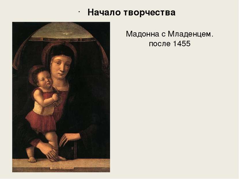 Мадонна с Младенцем. после 1455 Начало творчества