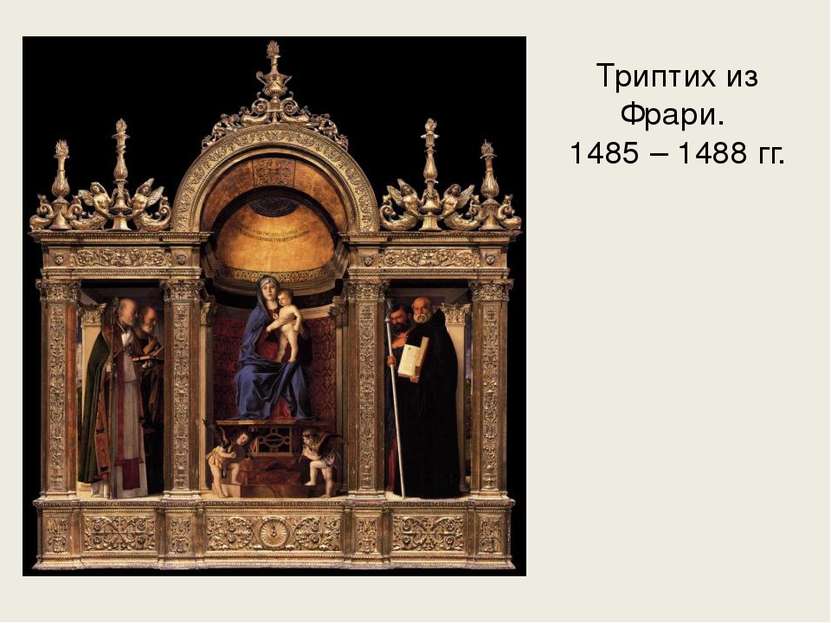 Триптих из Фрари. 1485 – 1488 гг.