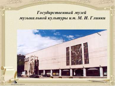 Государственный музей музыкальной культуры им. М. И. Глинки
