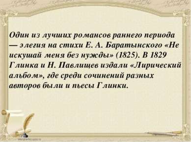 Один из лучших романсов раннего периода — элегия на стихи Е. А. Баратынского ...