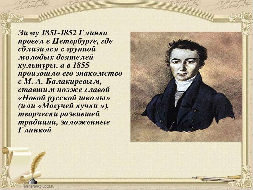 Зиму 1851-1852 Глинка провел в Петербурге, где сблизился с группой молодых де...