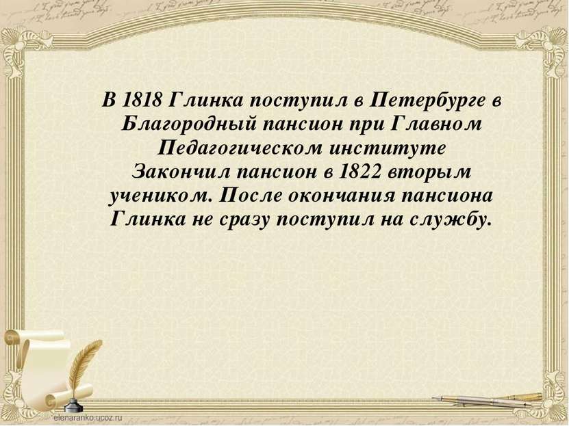 В 1818 Глинка поступил в Петербурге в Благородный пансион при Главном Педагог...