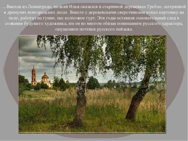 ...Выехав из Ленинграда, мелкий Илья оказался в старинной деревеньке Гребло, ...