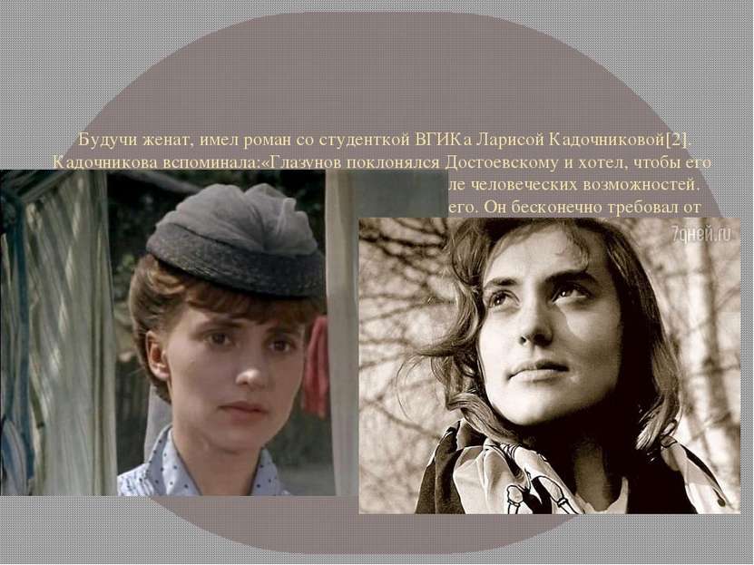  Будучи женат, имел роман со студенткой ВГИКа Ларисой Кадочниковой[2]. Кадочн...