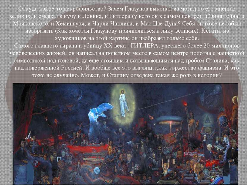 Откуда какое-то некрофильство? Зачем Глазунов выкопал из могил по его мнению ...