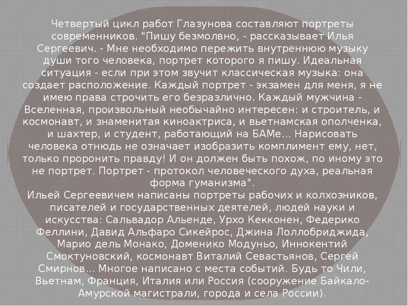 Четвертый цикл работ Глазунова составляют портреты современников. "Пишу безмо...