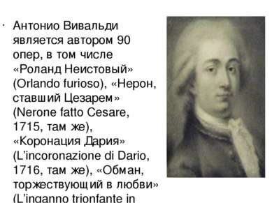 Антонио Вивальди является автором 90 опер, в том числе «Роланд Неистовый» (Or...