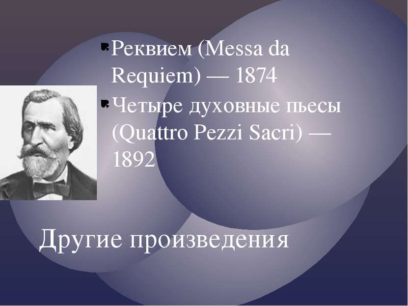 Реквием (Messa da Requiem) — 1874 Четыре духовные пьесы (Quattro Pezzi Sacri)...