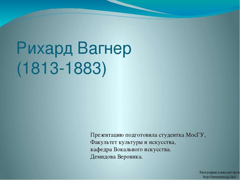 Рихард Вагнер (1813-1883) Презентацию подготовила студентка МосГУ, Факультет ...