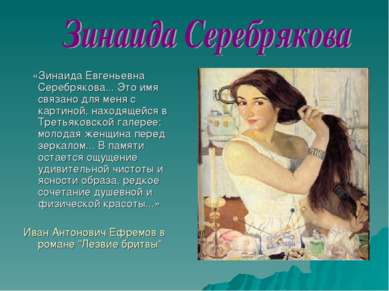 «Зинаида Евгеньевна Серебрякова... Это имя связано для меня с картиной, наход...