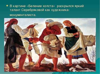 В картине «Беление холста»  раскрылся яркий талант Серебряковой как художника...