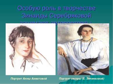 Особую роль в творчестве Зинаиды Серебряковой занимают автопортреты Портрет А...