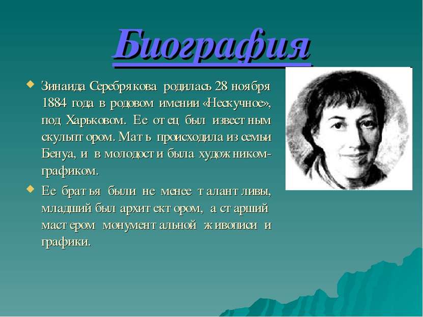 Биография Зинаида Серебрякова  родилась 28 ноября 1884 года в родовом имении ...