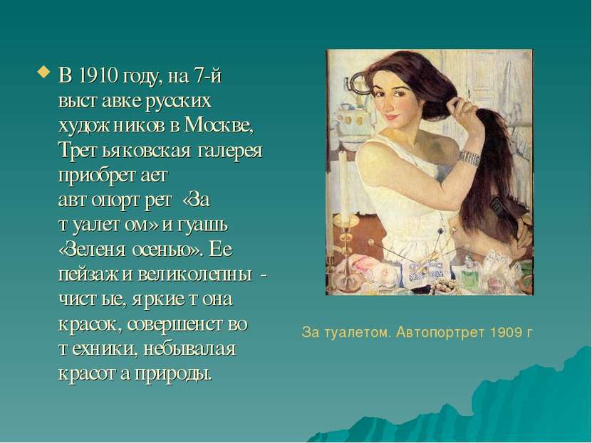 В 1910 году, на 7-й выставке русских художников в Москве, Третьяковская галер...