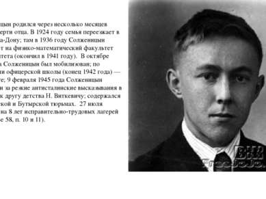 Солженицын родился через несколько месяцев после смерти отца. В 1924 году сем...