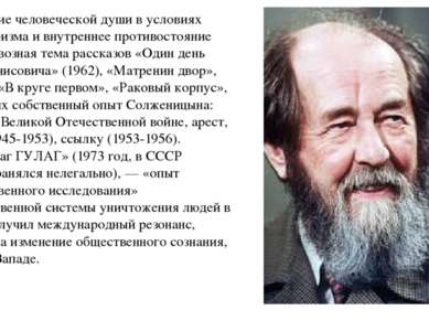 Сохранение человеческой души в условиях тоталитаризма и внутреннее противосто...