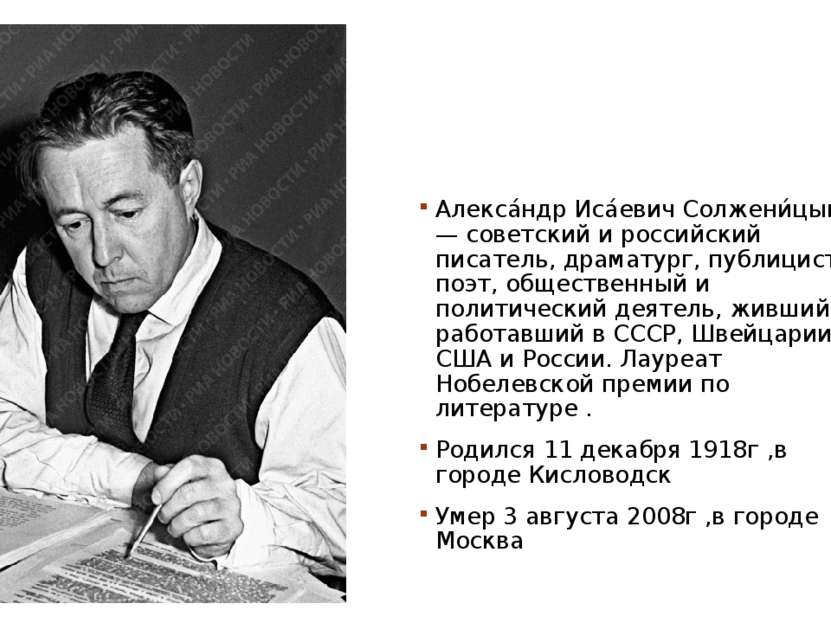 Алекса ндр Иса евич Солжени цын — советский и российский писатель, драматург,...