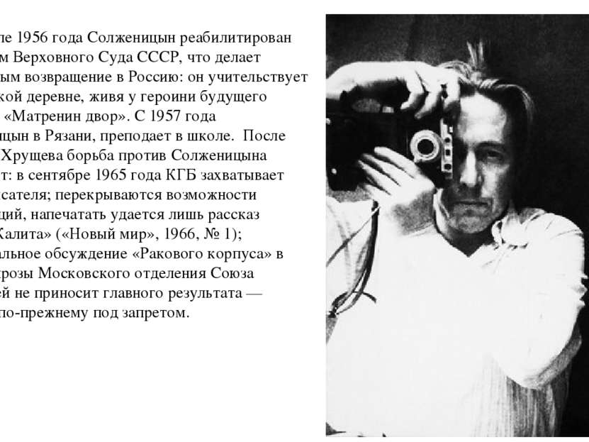 В феврале 1956 года Солженицын реабилитирован решением Верховного Суда СССР, ...