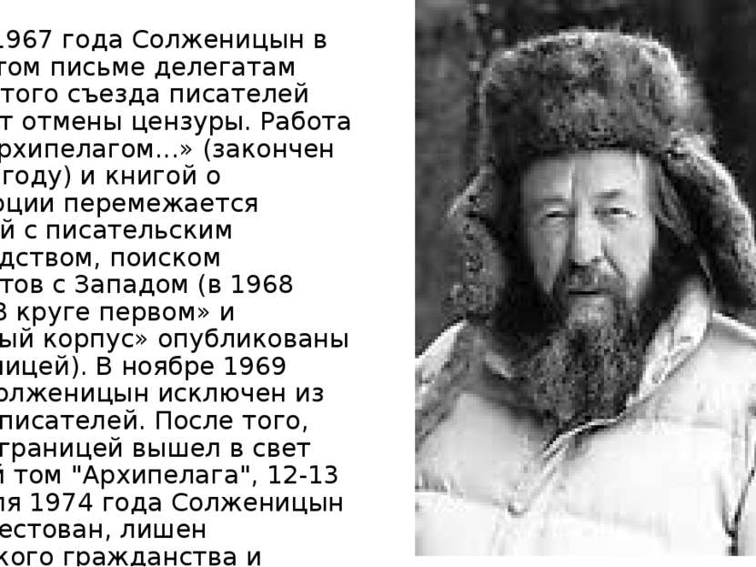 В мае 1967 года Солженицын в Открытом письме делегатам Четвертого съезда писа...