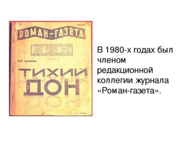 В 1980-х годах был членом редакционной коллегии журнала «Роман-газета».