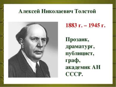 Алексей Николаевич Толстой 1883 г. – 1945 г. Прозаик, драматург, публицист, г...