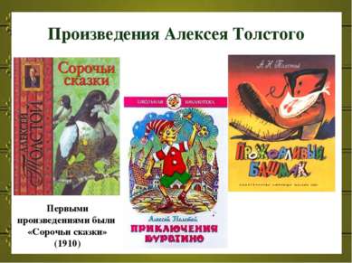 Произведения Алексея Толстого Первыми произведениями были «Сорочьи сказки» (1...