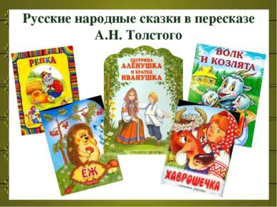 Русские народные сказки в пересказе А.Н. Толстого