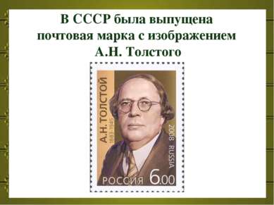 В СССР была выпущена почтовая марка с изображением А.Н. Толстого