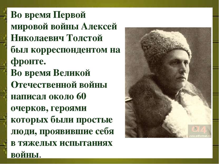 Во время Первой мировой войны Алексей Николаевич Толстой был корреспондентом ...