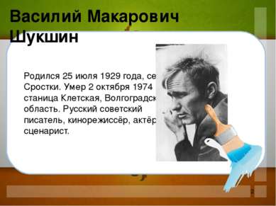 Родился 25 июля 1929 года, село Сростки. Умер 2 октября 1974 года, станица Кл...