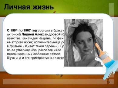 С 1964 по 1967 год состоял в браке с актрисой Лидией Александровой (более изв...