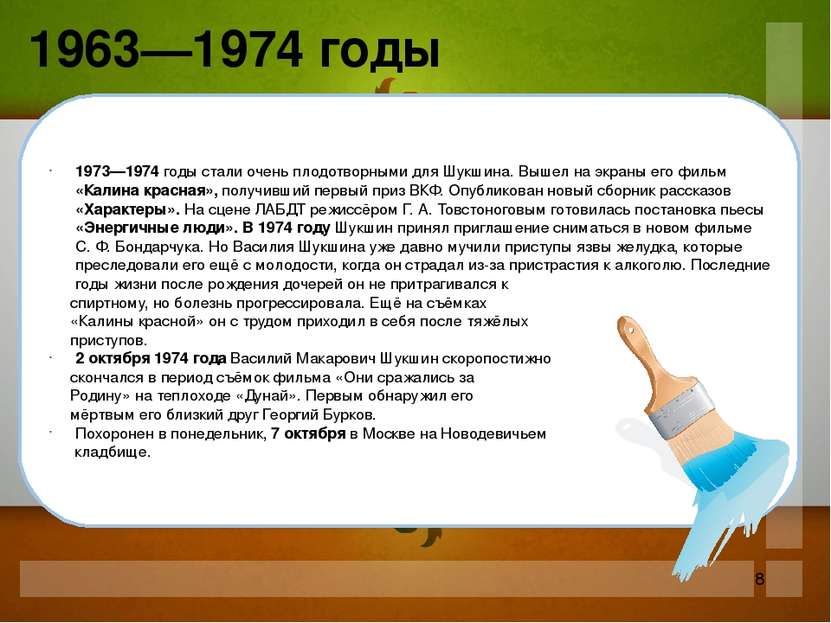1973—1974 годы стали очень плодотворными для Шукшина. Вышел на экраны его фил...