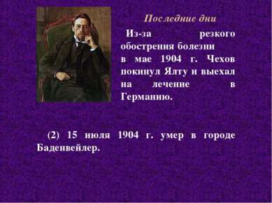 Из-за резкого обострения болезни в мае 1904 г. Чехов покинул Ялту и выехал на...