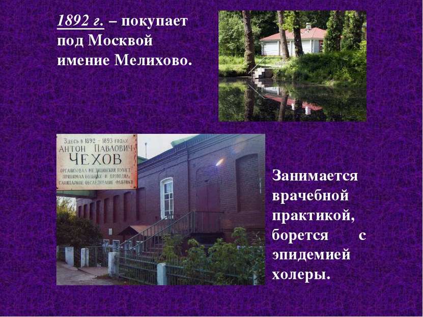 1892 г. – покупает под Москвой имение Мелихово. Занимается врачебной практико...
