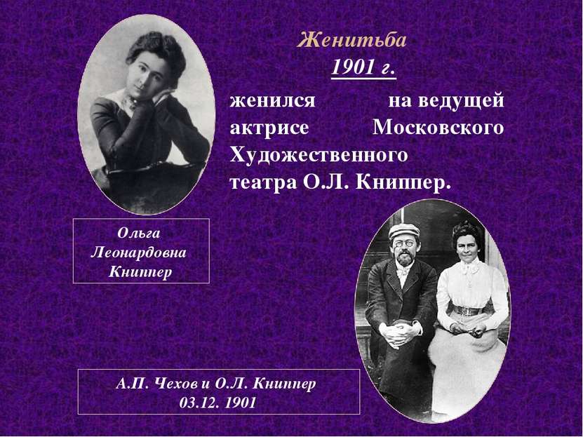 Женитьба 1901 г. женился на ведущей актрисе Московского Художественного театр...