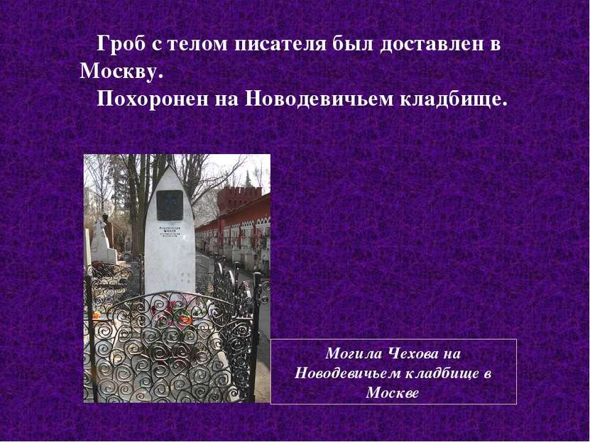 Могила Чехова на Новодевичьем кладбище в Москве Гроб с телом писателя был дос...