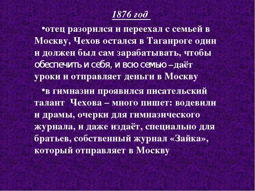 1876 год отец разорился и переехал с семьей в Москву, Чехов остался в Таганро...