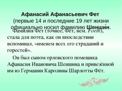 Афанасий Афанасьевич Фет (первые 14 и последние 19 лет жизни официально носил...
