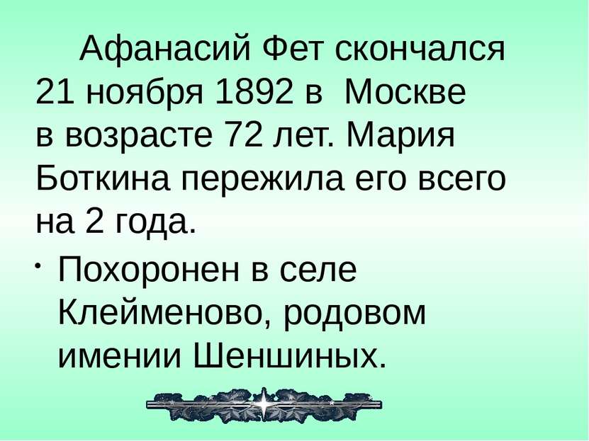 Афанасий Фет скончался 21 ноября 1892 в Москве в возрасте 72 лет. Мария Ботки...