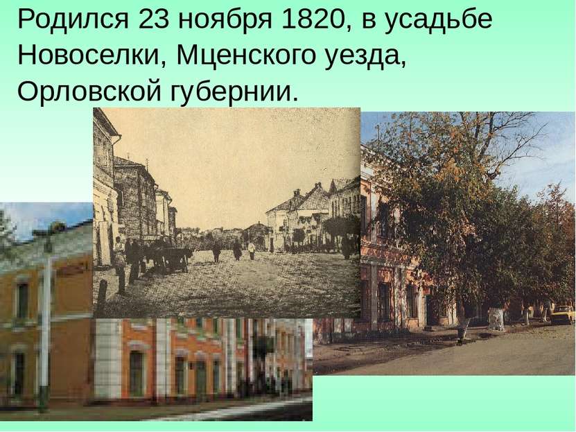 Родился 23 ноября 1820, в усадьбе Новоселки, Мценского уезда, Орловской губер...