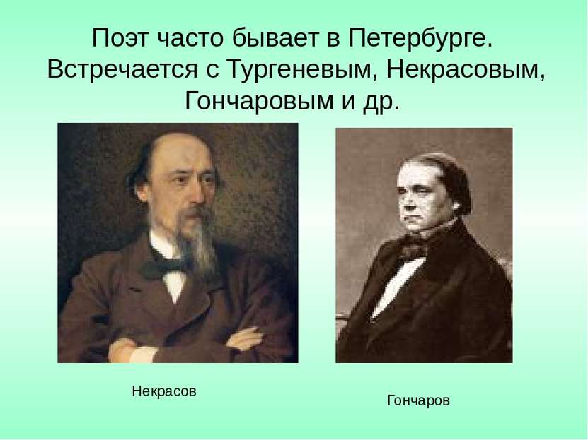 Поэт часто бывает в Петербурге. Встречается с Тургеневым, Некрасовым, Гончаро...