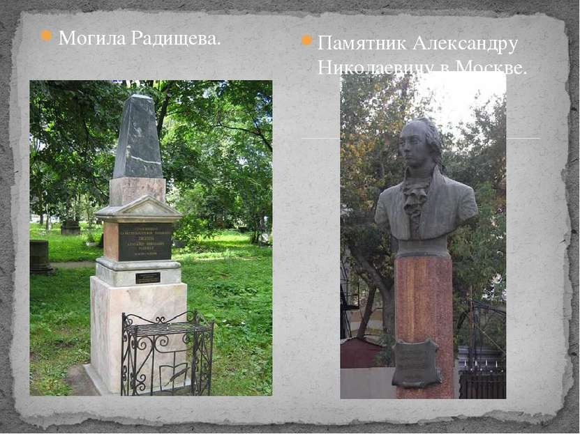Могила Радищева. Памятник Александру Николаевичу в Москве.