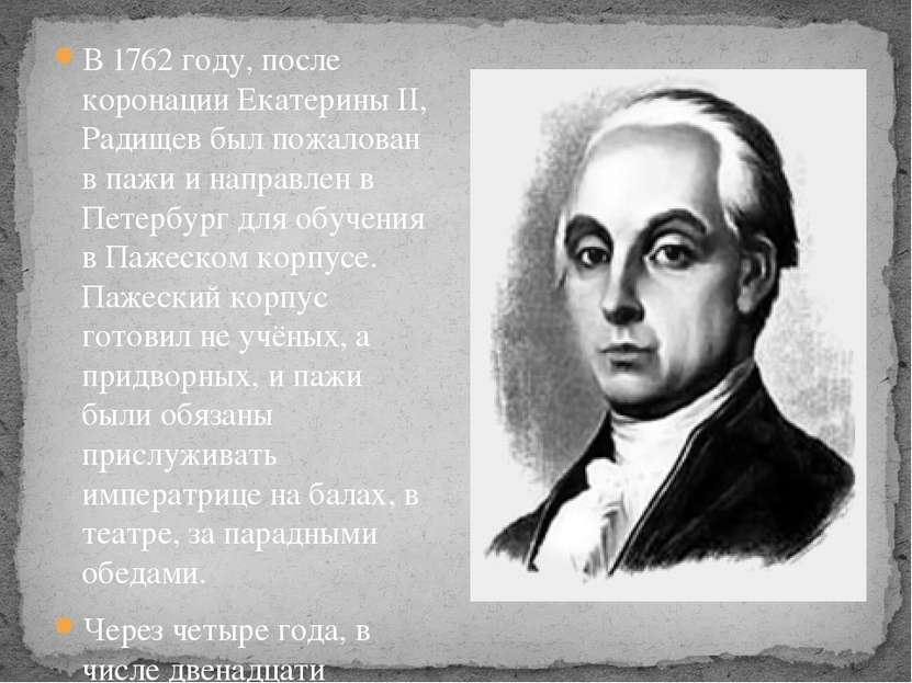 В 1762 году, после коронации Екатерины II, Радищев был пожалован в пажи и нап...