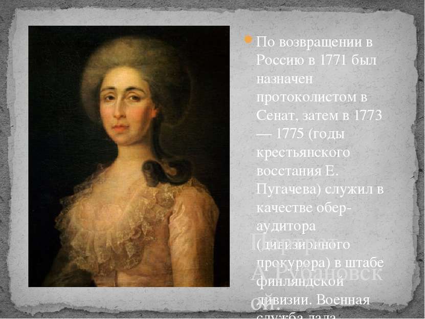 По возвращении в Россию в 1771 был назначен протоколистом в Сенат, затем в 17...