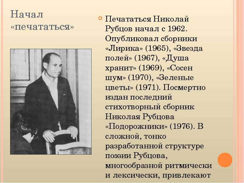 Начал «печататься» Печататься Николай Рубцов начал с 1962. Опубликовал сборни...