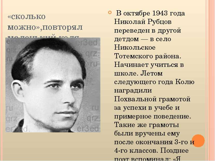«сколько можно»,повторял маленький коля  В октябре 1943 года Николай Рубцов п...
